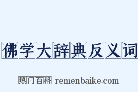 佛学大辞典反义词是什么意思的图片